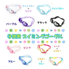 カラー展開8種類♪  UVカット・曇り止め加工付き　子供用スイミングゴーグルのサムネイル