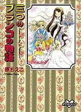 まみむめ見太郎 いがらしゆみこ 三つのブランコの物語 原ちえこ - 漫画