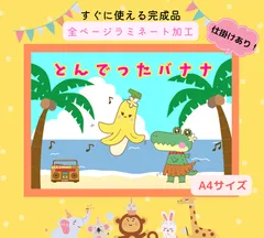 ⭐️完成品⭐️スケッチブックシアター　とんでったバナナ