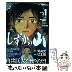 中古】 しずかの山 1 (イブニングKC 305) / 愛英史、松本剛 / 講談社