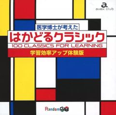 はかどるクラシック 100 Classics for Learning - メルカリ