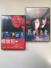 模倣犯　医者と患者　2セット