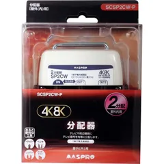 【 新品 未開封 】   マスプロアンテナ 屋外用2分配器 3224MHz対応 SCSP2CWP 未使用 送料無料のサムネイル