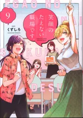 笑顔のたえない職場です。 全巻　初版 帯付き アニメ化　シュリンク付 TVアニメ『笑顔のたえない職場です。』2025年10月から放送