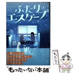 【中古】 ふたりエスケープ 4 (百合姫コミックス) / 田口 囁一 / 一迅社