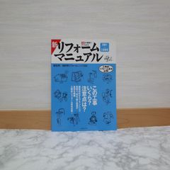 762bb202   新リフォーム[見積り+工事管理]マニュアル   9784863585270   4863585276   281429