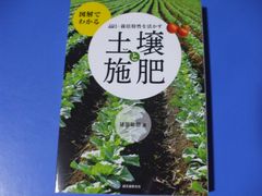 ★土壌と施肥★品目・栽培特性を活かす