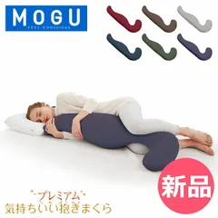 【新品】 モグ MOGU 抱き枕 枕 ビーズ プレミアム 気持ちいい抱きまくら まくら ロング 癒しグッズ 横寝枕 妊婦 サポート リラックス 快眠グッズ 母の日 [MOG-92]のサムネイル