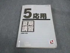 2024年最新】日能研 5年 夏期講習の人気アイテム - メルカリ