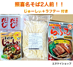 照喜名そば2人前！！ラフテー まぜこみじゅーしぃの素 付き お買い得セット