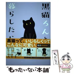 2024年最新】黒猫ろんの人気アイテム - メルカリ