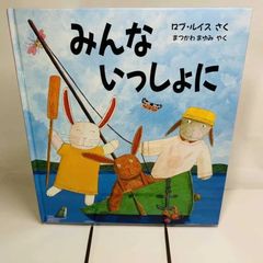 みんないっしょに (評論社の児童図書館・絵本の部屋) ロブ ルイス、 Lewis,Rob; まゆみ, まつかわ　本