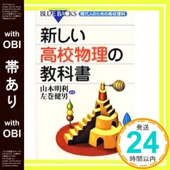 【帯あり】新しい高校物理の教科書―現代人のための高校理科 (ブルーバックス) 山本 明利; 左巻 健男_08
