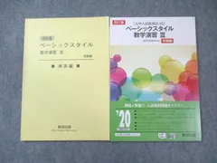 数研出版 ベーシックスタイル数学演習III 受験編/解答編 見本品 改訂版 2019 問題/解答付計2冊 004s1B