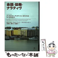 2026年最新】会話·協働·ナラティヴ―アンデルセン·アンダーソン