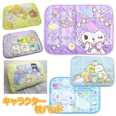 サンリオ 枕パット 枕カバー まくらカバー 約43ｘ60ｃｍ キャラクター枕カバー シナモロール クロミ すみっコぐらし サンリオキャラクター