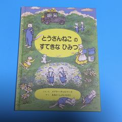 とうさんねこのすてきなひみつ/童話館出版☆絵本