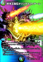 2025年最新】終末王秘伝オリジナルフィナーレの人気アイテム