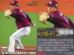 【中古】スポーツ FW-03[今季初勝利カード]：則本昂大