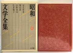 昭和文学全集 小学館 (第6巻) 室生犀星 堀辰雄 中野重治 佐多稲子  (昭和文学全集 6)