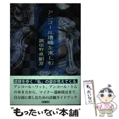古本】シバ神の四つの顔―アンコールの遺跡を探る (1942年)