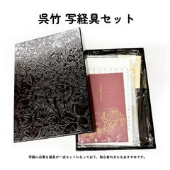 呉竹　写経具セット（黒）