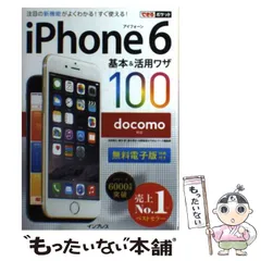 【中古】 iPhone 6基本&活用ワザ100docomo対応 (できるポケット) / 法林岳之  橋本保  清水理史  白根雅彦  できるシリーズ編集部 / インプレス