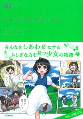 アルプスの少女ハイジ (マンガジュニア名作シリーズ)／ヨハンナ シュピリ