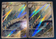 ハクリュー　AR 2枚セット