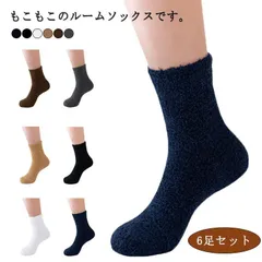 6足セット メンズ もこもこ 靴下 ルームソックス 無地 あったか靴下 レディース 男女兼用 暖かい モコモコ クルーソックス 厚手 防寒 対策 保温 厚手 秋 冬 ショートソックス くつ下 おや#xsp1455
