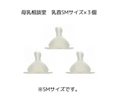 【新品】桶谷式　母乳相談室哺乳瓶　乳首SMサイズ×３個（乳首のみ）