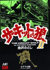 サーキットの狼　池沢さとし 先生のサイン色紙 サーキットの狼池沢さとし 先生のサイン色紙