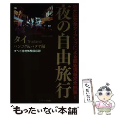 中古】 夜の自由旅行 タイバンコク&パタヤ編 (Cosmic mook) / 東アジア夜遊び隊、夢野狂作 / コスミック出版 - メルカリ