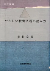 やさしい教育法規の読み方 三訂増補