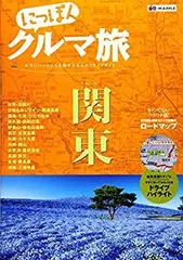 にっぽんクルマ旅 自由で上質なドライブを楽しみたい大人の旅行ガイド新シリーズ