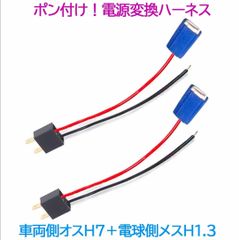 ポン付け！電源変換ハーネス 2本■車両側オス：H7＋電球側メス：H1.H3兼用■配線延長コネクター・アダプター■LED・HID・ハロゲン用