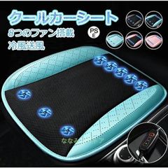 クールシート車 カーシート クール クーラー 8個強力ファン 送風シートクッション カーシートカバー クールカーシート 車のシートカバー 送風クッション