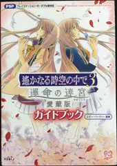 遙かなる時空の中で3 運命の迷宮 愛蔵版 ガイドブック       