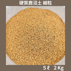 硬質鹿沼土 細粒 ５リットル