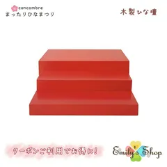 コンパクト 雛飾り ひな人形 ひな飾り コンコンブル ひなまつり デコレ 木製ひな壇 雛壇 ひな壇 段 段飾り DECOLE concombre