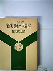 実験化学講座[1][Ⅰ,Ⅱ] 概要）第5版 実験化学講座1 基礎編I 実験・情報の基礎