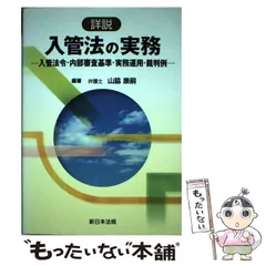2025年最新】詳説 入管法の実務－入管法令・内部審査基準・実務