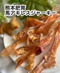 硬いジャーキーセット　国産馬アキレスジャーキー＋国産ガレットジャーキー