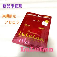 新品未使用　ご当地　沖縄限定　旅するルルルン　プレミアムアセロラ　フェイスパック　美容　7枚