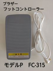 ブラザー　フットコントローラー　モデルP　FC-315