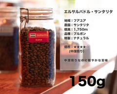 エルサルバドル ・ サンタリタ 150g コーヒー豆 量り売り マリンバコーヒー 自家焙煎 コーヒーギフト 100gから