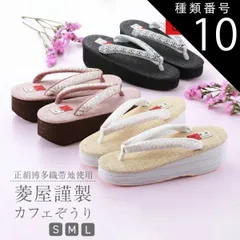 種類10:[10]Ｍサイズ/24N−4  菱屋謹製 カレンブロッソ 正絹博多織帯地 ソフト鼻緒 おしゃれ カフェ草履 Ｓ・Ｍ・Ｌサイズ 全6色　hiy-30 