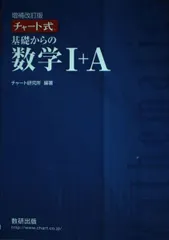 チャート式基礎からの数学I+A チャート研究所