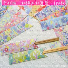 千代紙　箸袋　和柄12種　100枚／ハンドメイド　折り紙　箸入れ　食事会　おもてなし　お祝い　七夕祭り