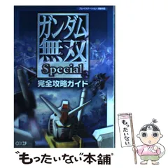 【中古】 ガンダム無双special完全攻略ガイド プレイステーション2版対応 / 光栄 / 光栄